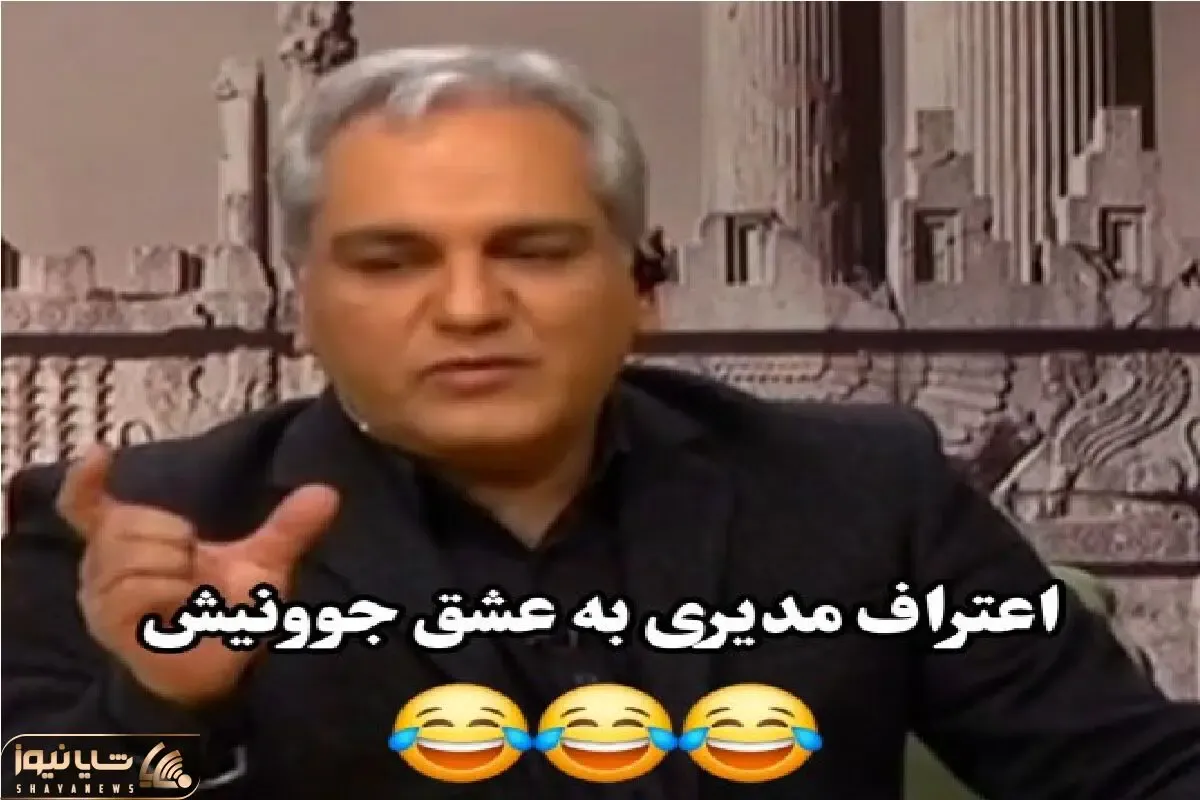 سکانس خندان؛ مهران مدیری از عشق 18 باره و دلی که دلستره کف میکنه میگه میپوکن از خنده