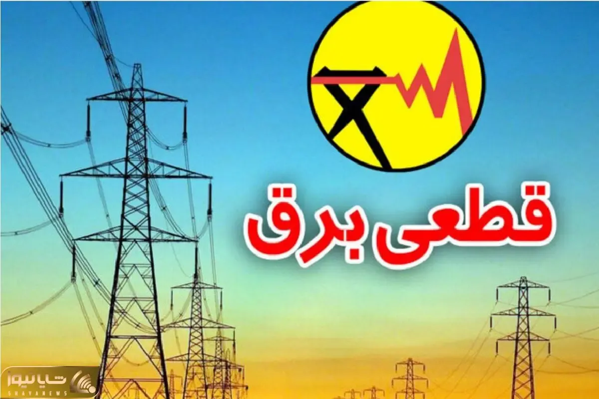 جدول قطعی برق استان ها فردا چهارشنبه ۲۴ تیر ۱۴۰۵ | ساعت خاموشی مناطق به چه صورت است؟