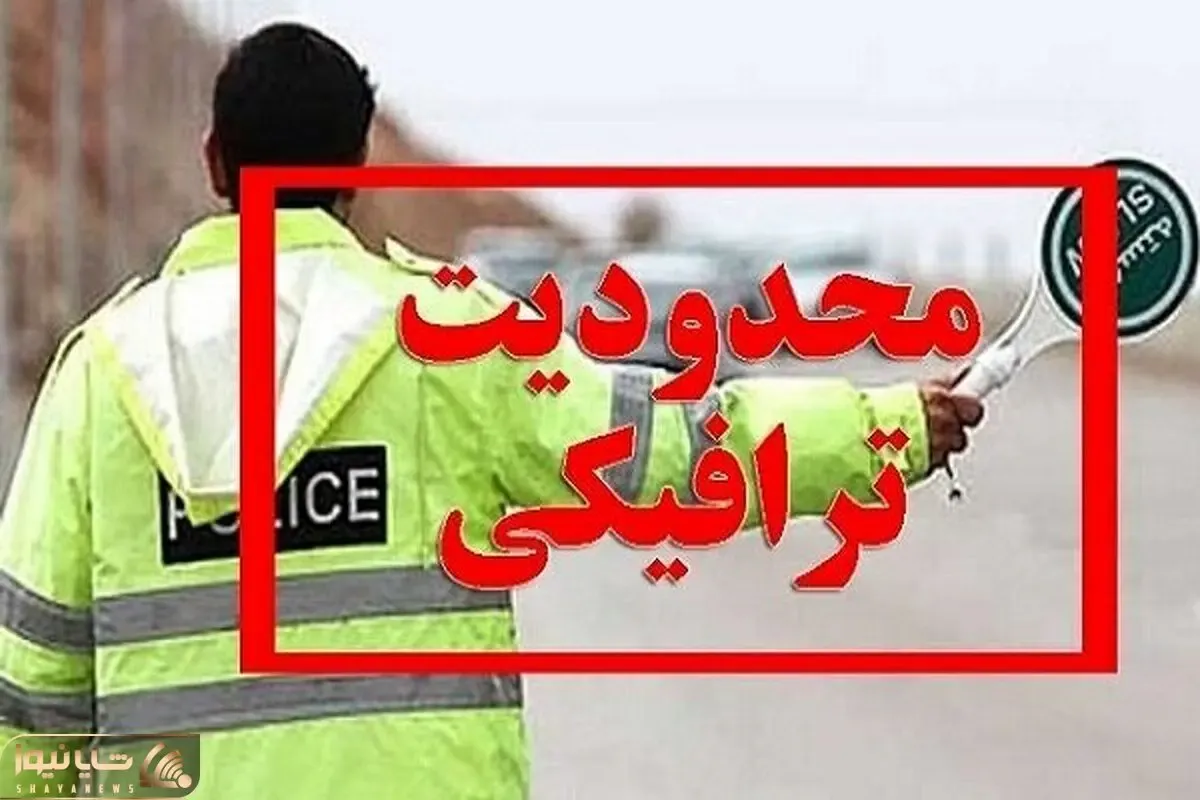 اعلام محدودیت‌های ترافیکی از ۱۴ تا ۱۸ بهمن