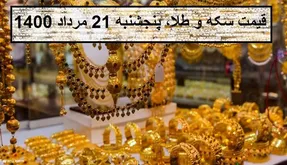 قیمت سکه و طلا،پنجشنبه 21 مرداد 1400