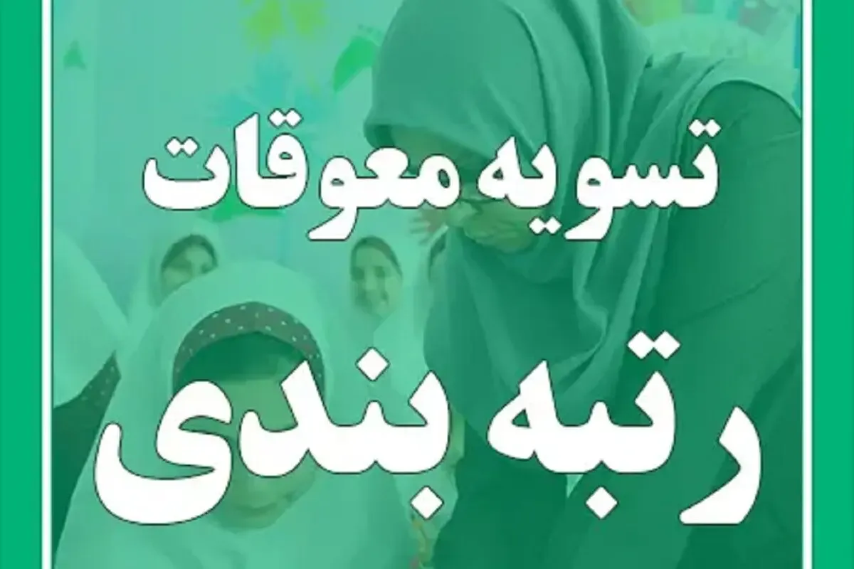 تسویه معوقات رتبه بندی بازنشستگان سال های ۱۴۰۱ و ۱۴۰۲ شروع شد؟