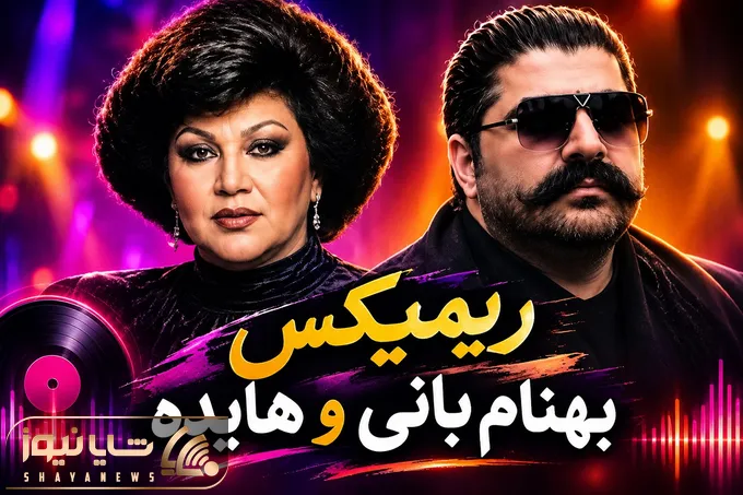 دانلود ریمیکس بهنام بانی و هایده؛ ترکیبی شنیدنی از دو صدای متفاوت