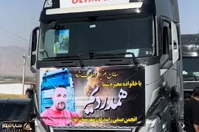 آواز احساسی؛ رژه 1000 کامیون با آهنگ جیگرخون رفیق نیمه راه برای از دست رفته بندر عباس