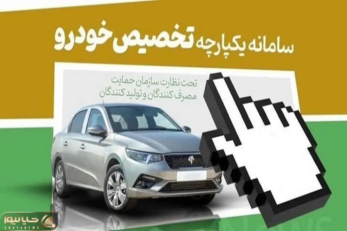 ثبت نام بدون قرعه کشی خودرو بلاخره به جریان افتاد