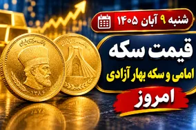 قیمت سکه امامی و سکه بهار آزادی امروز شنبه 9 آبان 1405 / ریزش 6.5 میلیونی سکه تمام!