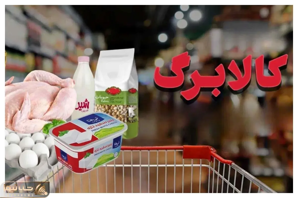 کالابرگ تیر ماه ۱۴۰۵/ این خانوارها منتظر واریز کالابرگ باشند