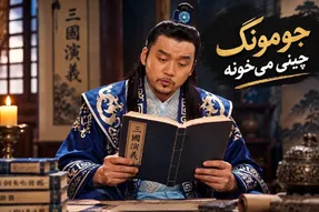 آوازجدید؛ وقتی جومونگ تو محفل خودشون چینی میخونه