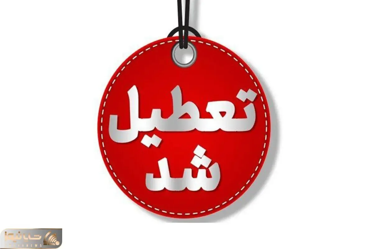 فردا یکشنبه 19 بهمن مدارس و ادارات کدام استان ها تعطیل است؟