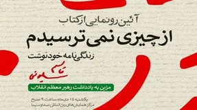 کتاب از چیزی نمی ترسیدم سردار سلیمانی رونمایی شد