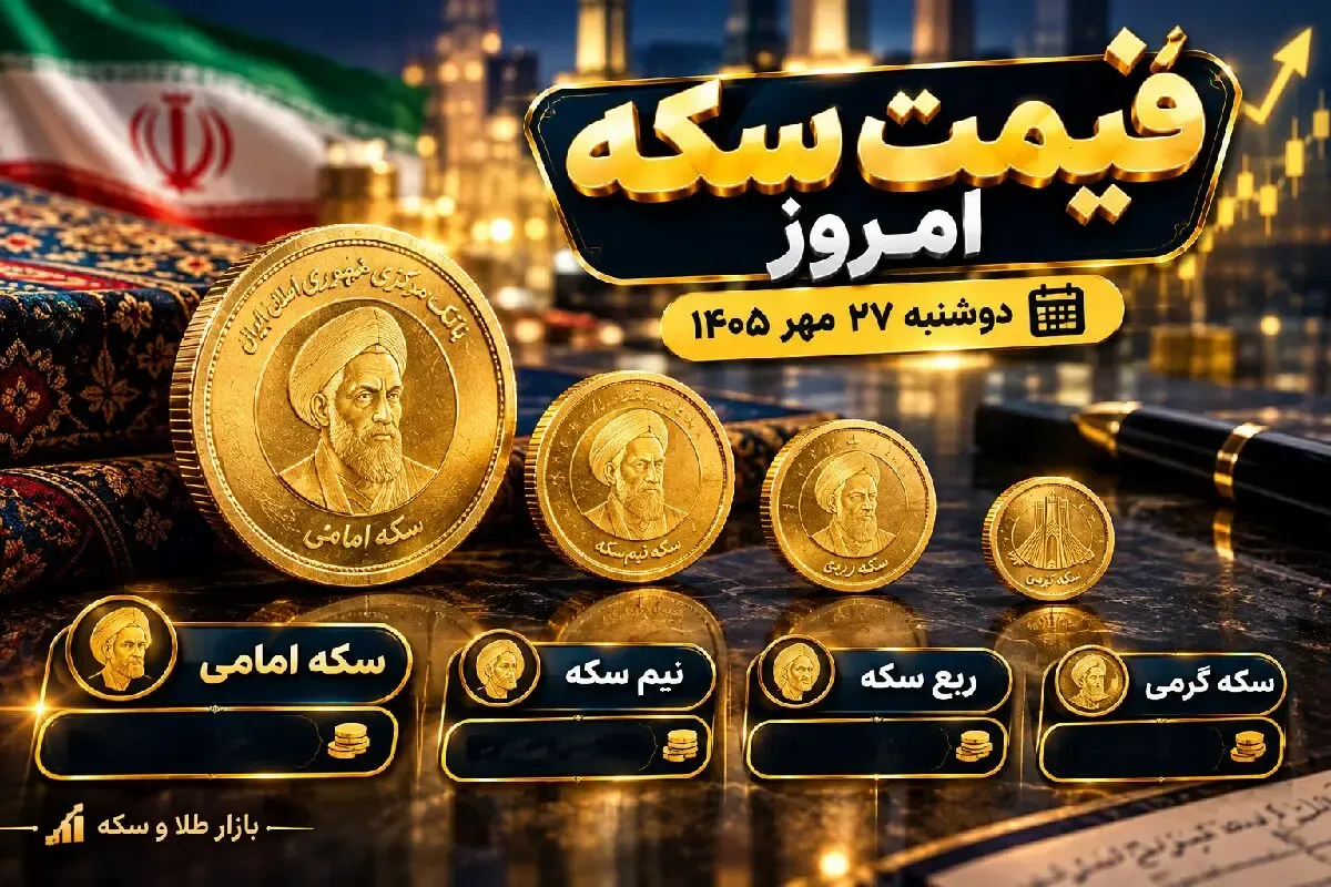 قیمت نیم سکه، ربع سکه و سکه گرمی امروز 27 مهر 1405
