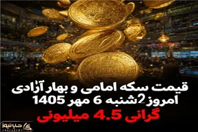 قیمت سکه امامی و سکه بهار آزادی امروز دوشنبه 6 مهر 1405 / گرانی 4.5 میلیونی