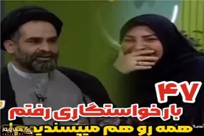 سکانس خندان؛ حاج آقا موسوی از ۴۷ بار خواستگاری پسندیده اش میگه کرکر خندس