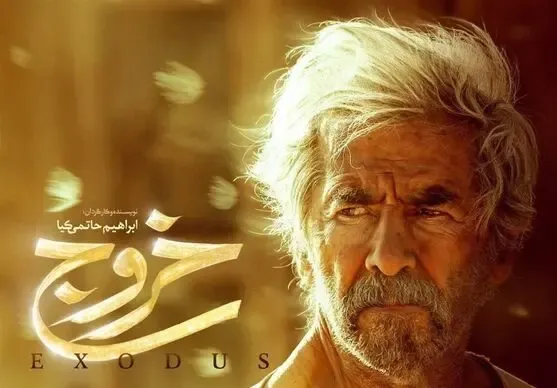 فروش میلیاردی فیلم “خروج” و یک حاشیه بزرگ