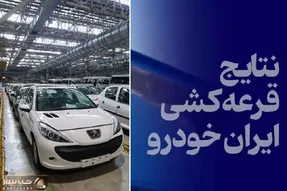 نتایج قرعه کشی ایران خودرو شنبه 21 تیر؛ سود کدام خودرو بیشتر است؟