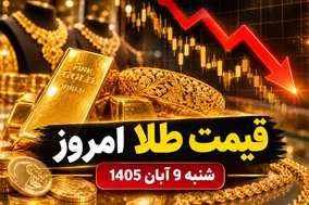 قیمت صبحگاهی طلا امروز 9 آبان 1405؛ ریزش سنگین طلا در شروع معاملات، طلا به چقدر میرسد؟