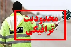 اجرای محدودیت‌های ترافیکی از ۲۳ تا ۲۶ مهرماه