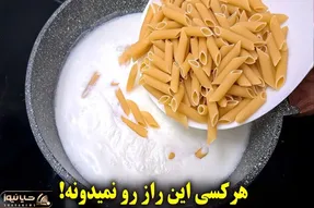 آموزش آشپزی؛ پاستا رو توی شیر بجوشون نتیجش باورنکردنیه!