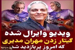 آواز معروفا؛ مهران مدیری نزدیک60 با ریخت و قیافه هشتادیا گیتار الکترونیک میزنه میهنگی