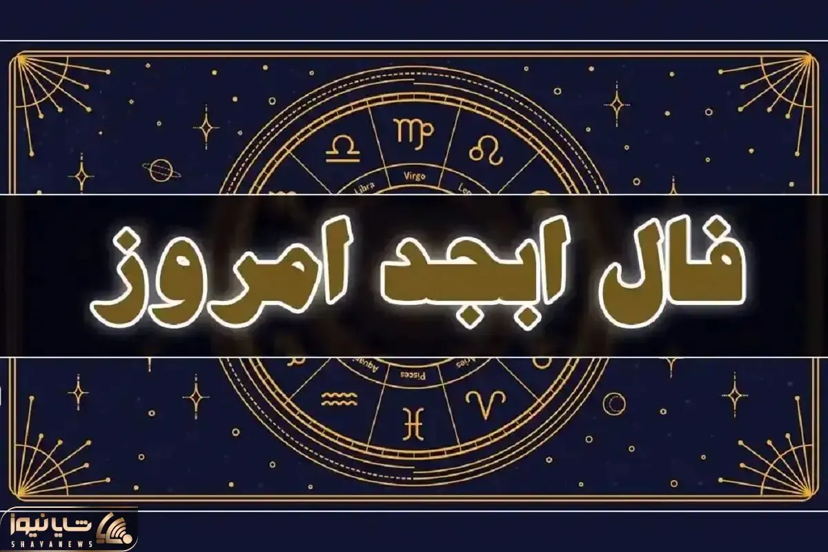 فال ابجد امروز چهارشنبه 13 خرداد ماه 1405