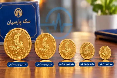 قیمت سکه پارسیان امروز دوشنبه ۳۰ شهریور ۱۴۰۵ + جدول