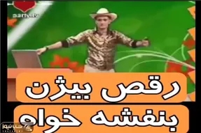 آواز شادیسم؛ بیژن بنفشه خواه با دخت بندر نازه یجور ریتیمک حرکت میره واج میمونی