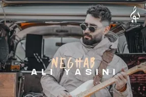 دانلود آهنگ عاشقانه علی یاسینی به نام نقاب Neghab