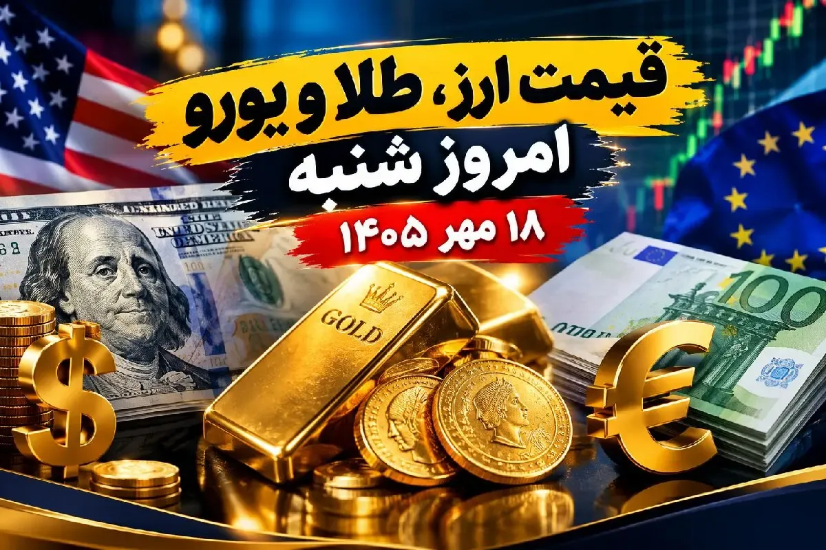 قیمت ارز دلار، طلا و یورو امروز شنبه 18 مهر 1405 / طلا و سکه گرانتر شد
