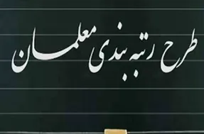 آخرین اخبار از رتبه بندی و واکسیناسیون معلمان