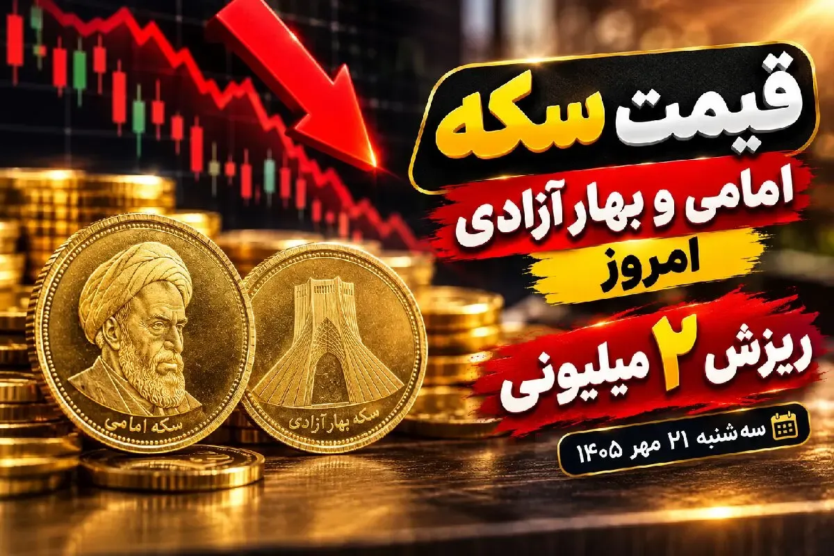 قیمت سکه امامی و سکه بهار آزادی امروز سه شنبه 21 مهر 1405 / ریزش 2 میلیونی