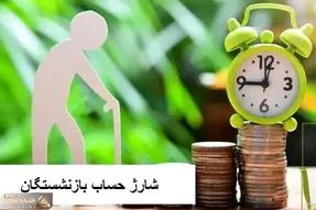خبر خوش صبحگاهی برای بازنشستگان / در انتظار شارژ حساب خود در این تاریخ باشید
