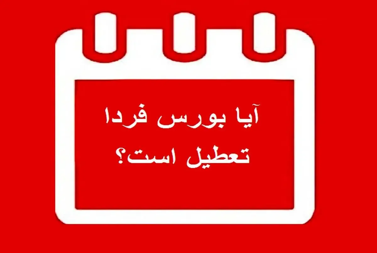 آیا بورس فردا پنجشنبه 9 بهمن 99 تعطیل است؟