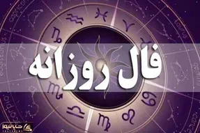 فال روزانه؛ امروز دوشنبه 31 فروردین ماه سال 1405