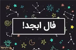 فال ابجد امروز دوشنبه 11 خرداد ماه 1405