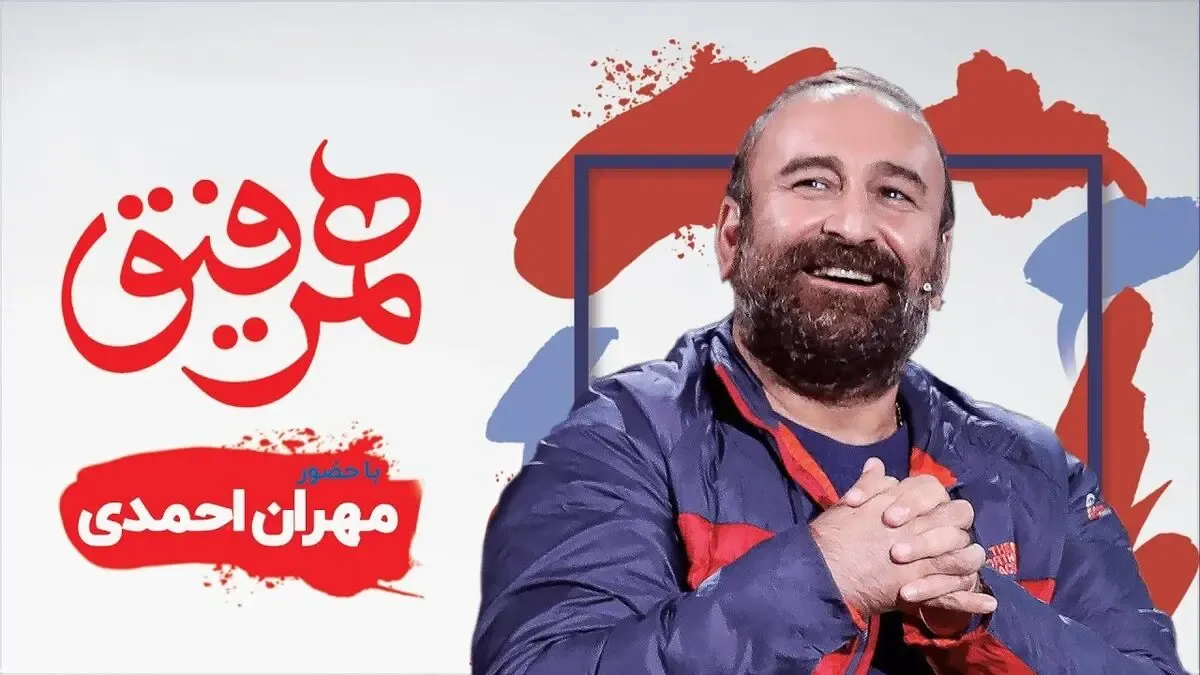 دانلود همرفیق شهاب حسینی با مهران احمدی و برزو نیک نژاد