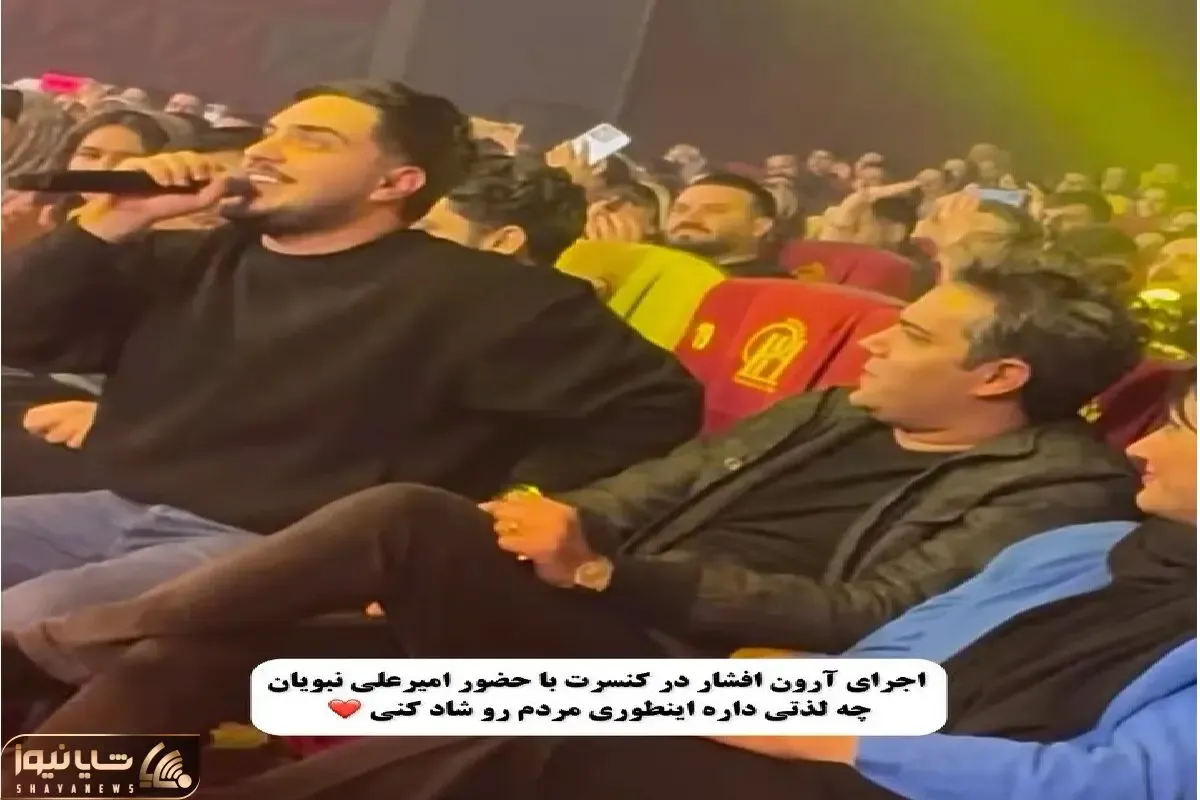 آواز شاد؛ آرون افشار رفت کنسرت ورق برگشت خودش زلزله میکنی خوند امیرعلی نبویان عشق کرد