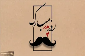 اس ام اس و پیام تبریک روز پدر 1403 + عکس نوشته و پروفایل