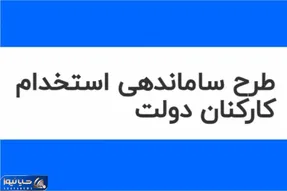 خبری مهم از آخرین وضعیت طرح ساماندهی کارکنان دولت امروز سه شنبه 28 اسفند