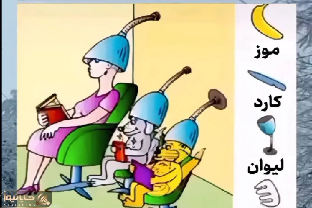 بازی فکری؛ باید حرفه ای و کارکشته باشی تا 4 تا وسایل رو تو آرایشگاه زنونه پیدا کنی