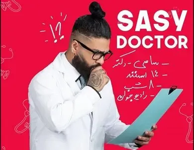 آهنگ ساسی مانکن دکتر ؛ خواننده زیرزمینی دوباره حاشیه‌ساز می‌شود