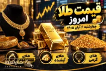 قیمت طلا امروز چهارشنبه 6 آبان 1405 / طلای دست دوم و آبشده چند؟
