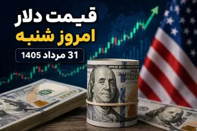 قیمت دلار امروز شنبه 31 مرداد 1405 / رشد 200 تومانی