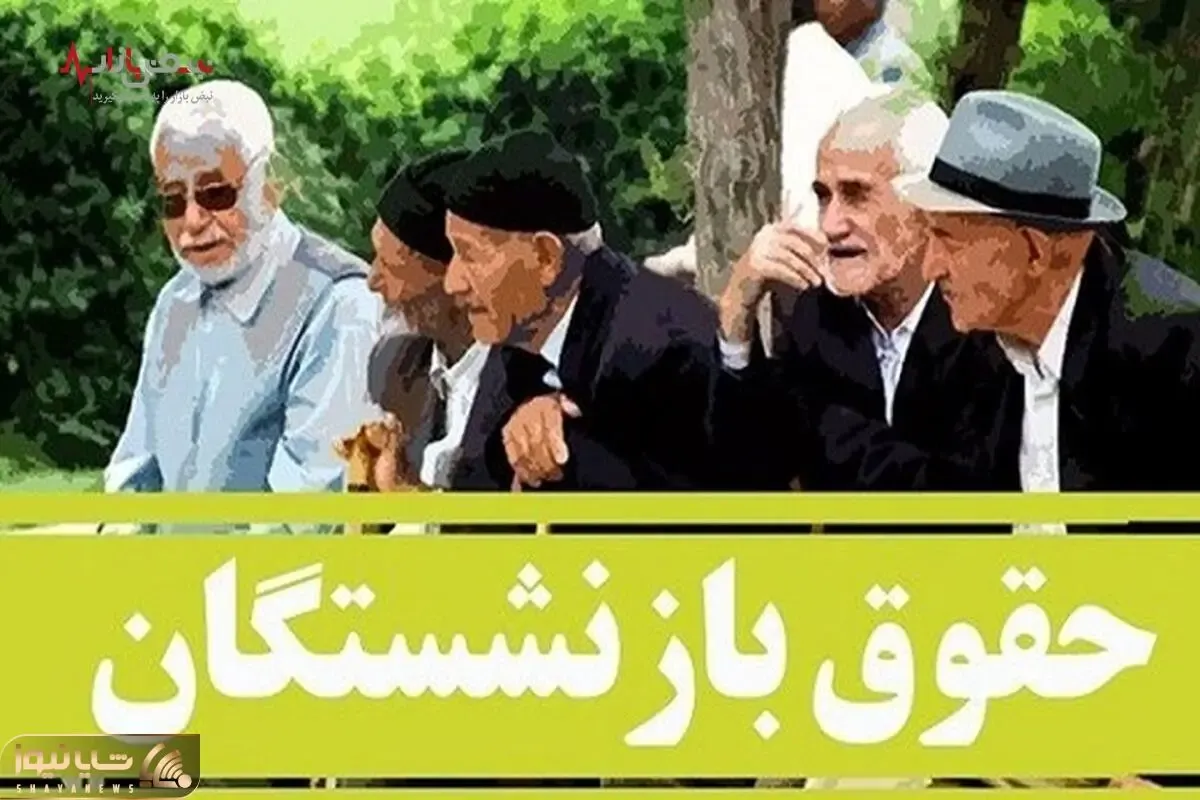 خبر مهم وزیر درباره میزان افزایش حقوق سال آینده بازنشستگان