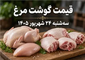 قیمت مرغ امروز سه شنبه 24 شهریور 1405 / مرغ ارزان شد؟