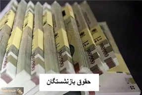 فوری/افزایش 90 درصدی حقوق بازنشستگان همتراز شاغلان از این ماه