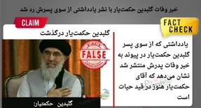 گلبدین حکمتیار کیست و آیا او درگذشت؟