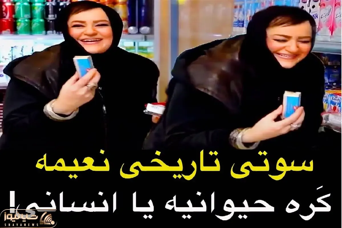 سوتی خندان؛ نعیمه نظام دوست رفته خرید موقع انتخاب کره یچی میگه فروشگاه میره عرش اعلا