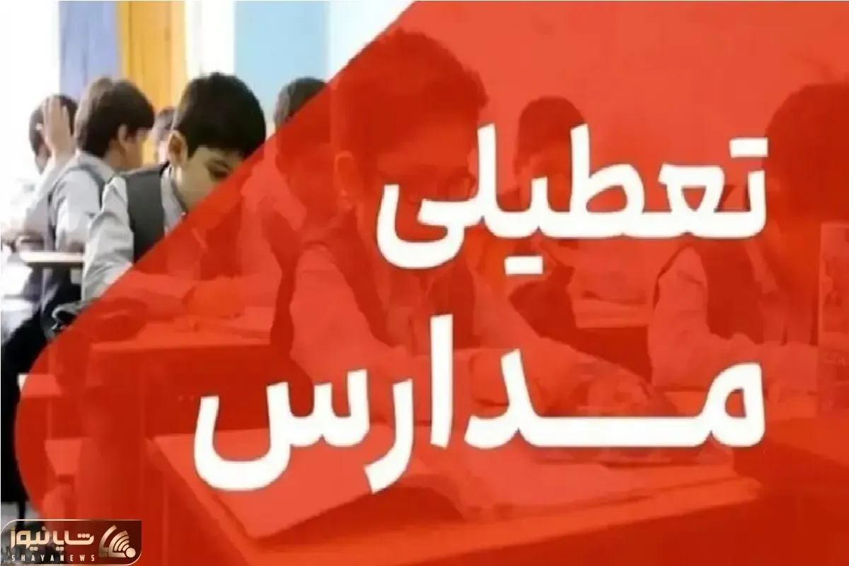 غیر حضوری شدن مدارس آذربایجان شرقی برای سه روز متوالی