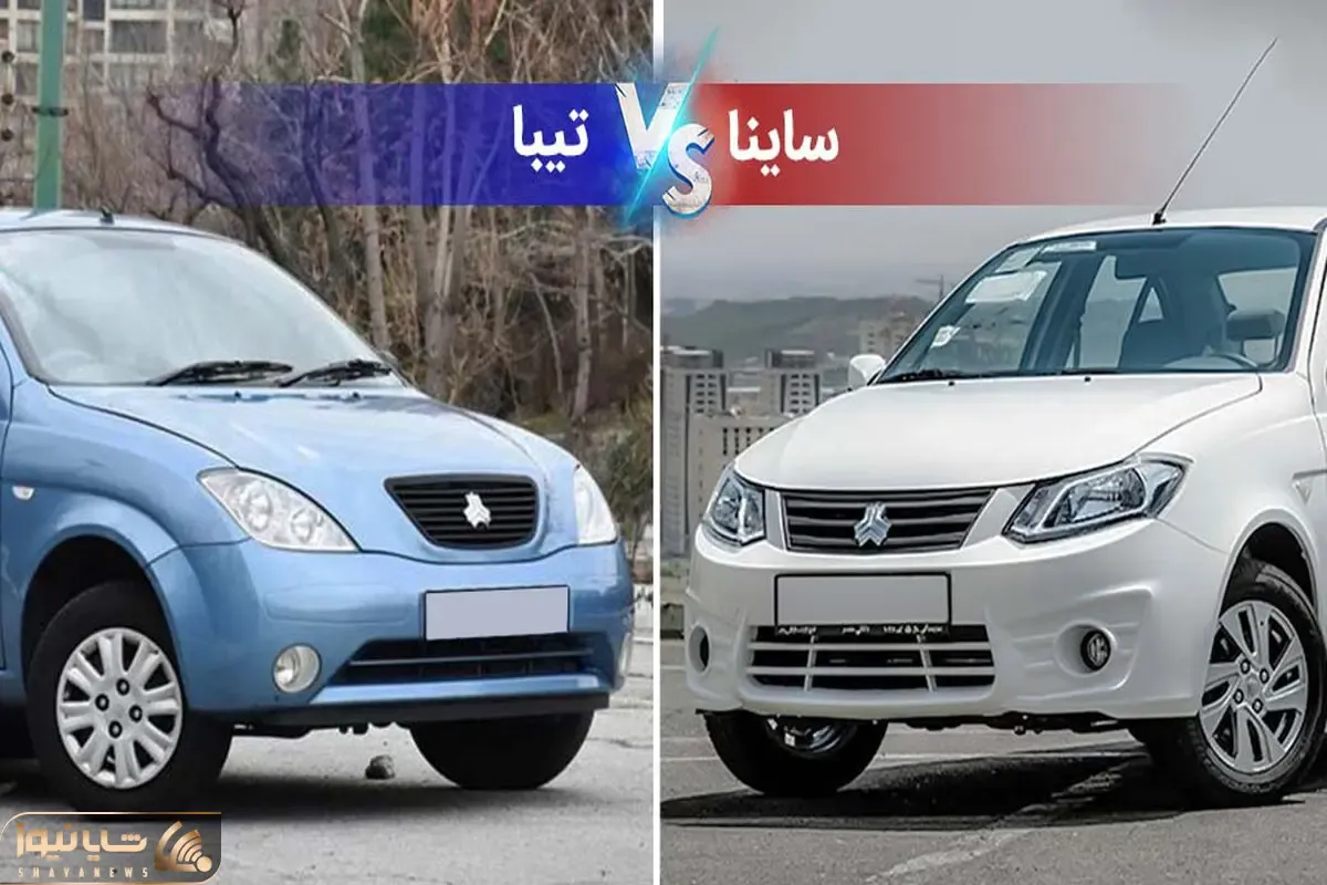 تیبا و ساینا 400 میلیون می شود؟