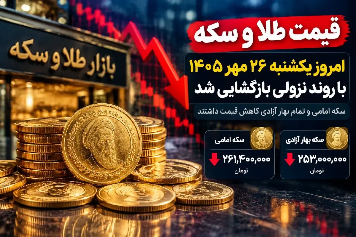 قیمت سکه امامی و سکه بهار آزادی امروز یکشنبه 26 مهر 1405 / ریزش 5.4 میلیونی
