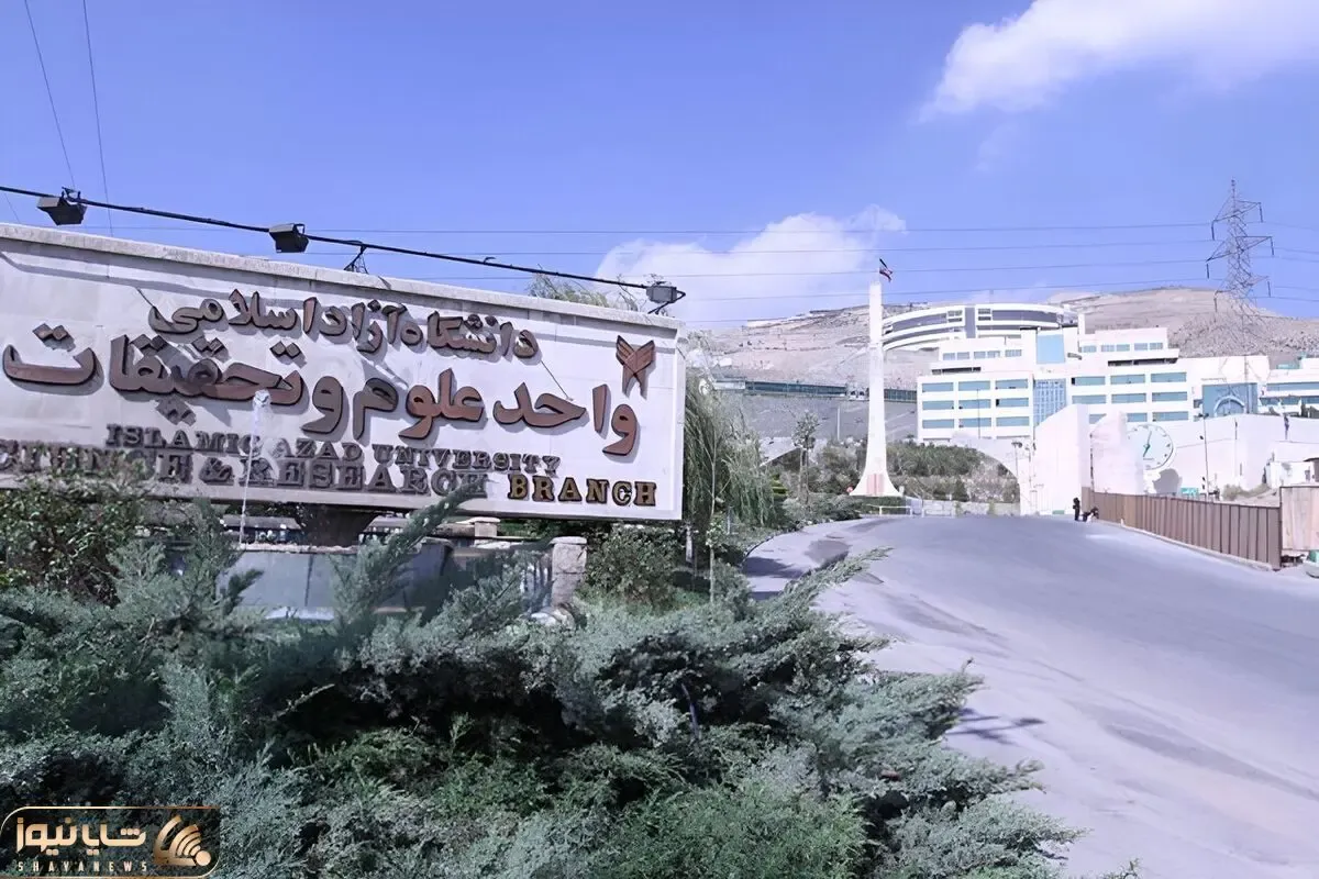 دانشجویی که در دانشگاه علوم تحقیقات هنجارشکن شد به بیمارستان روانی منتقل شد؟